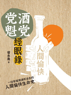 cover image of 酒党党魁經眼錄